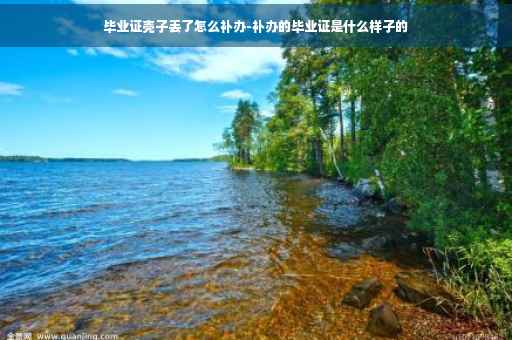 毕业证壳子丢了怎么补办-补办的毕业证是什么样子的