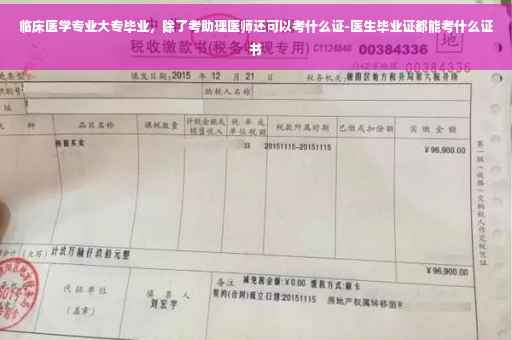 临床医学专业大专毕业，除了考助理医师还可以考什么证-医生毕业证都能考什么证书