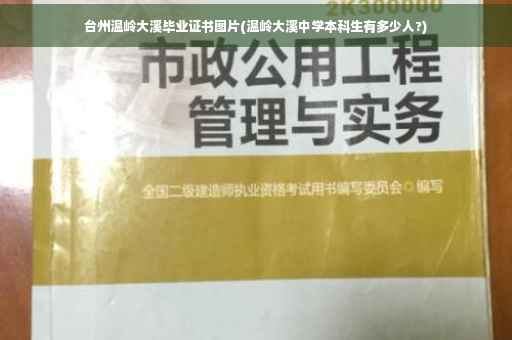 台州温岭大溪毕业证书图片(温岭大溪中学本科生有多少人?)