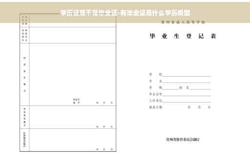 学历证是不是毕业证-有毕业证是什么学历类型
