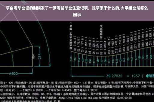 拿自考毕业证的时候发了一张考试毕业生登记表，是拿来干什么的,大学结业是怎么回事