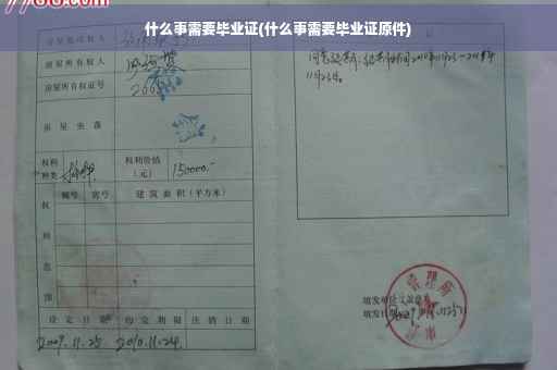 什么事需要毕业证(什么事需要毕业证原件)