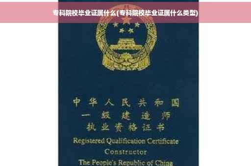 专科院校毕业证属什么(专科院校毕业证属什么类型)
