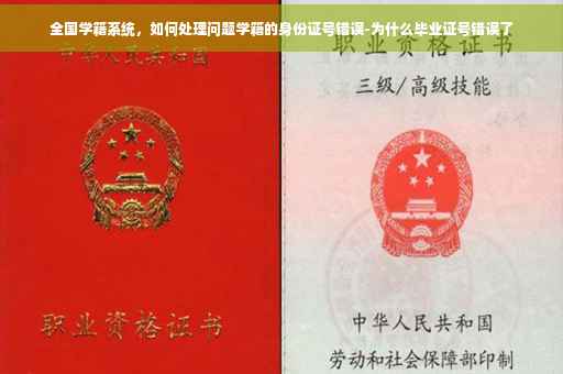 全国学籍系统，如何处理问题学籍的身份证号错误-为什么毕业证号错误了