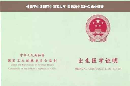 外籍学生如何在中国考大学-国际高中拿什么毕业证好
