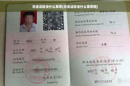 毕业证结业什么意思(毕业证结业什么意思啊)