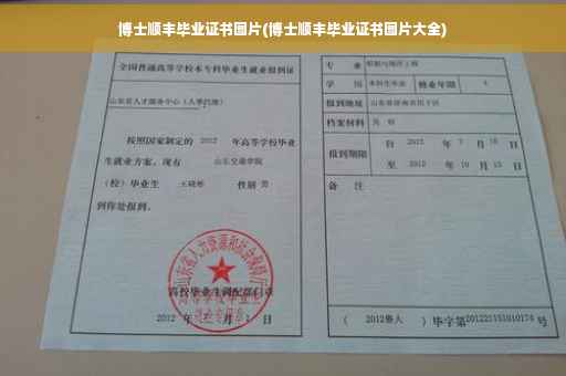 博士顺丰毕业证书图片(博士顺丰毕业证书图片大全)