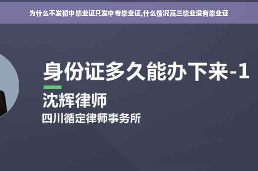 为什么不发初中毕业证只发中专毕业证,什么情况高三毕业没有毕业证