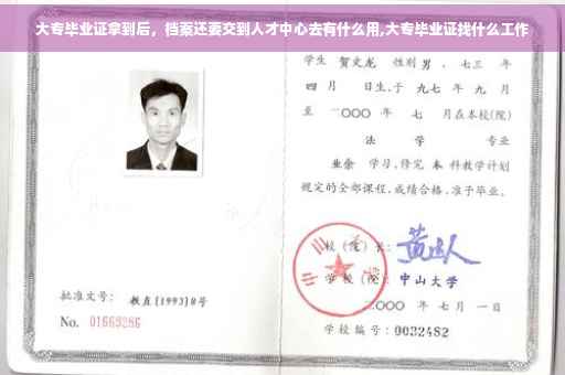 大专毕业证拿到后，档案还要交到人才中心去有什么用,大专毕业证找什么工作