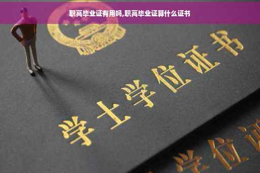 职高毕业证有用吗,职高毕业证算什么证书