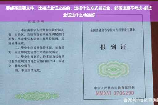 要邮寄重要文件，比如毕业证之类的，选择什么方式最安全，邮寄速度不考虑-邮毕业证选什么快递好
