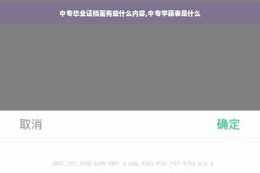 中专毕业证档案有些什么内容,中专学籍表是什么