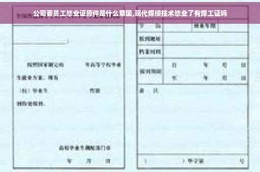 公司要员工毕业证原件是什么意国,现代焊接技术毕业了有焊工证吗