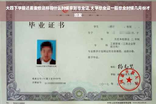 大四下学期还要重修这样得什么时候拿到毕业证,大学毕业证一般毕业时候几月份才给发