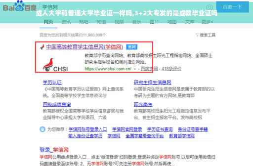成人大学和普通大学毕业证一样吗,3+2大专发的是成教毕业证吗