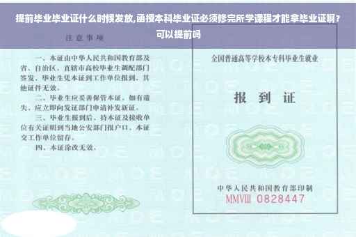 提前毕业毕业证什么时候发放,函授本科毕业证必须修完所学课程才能拿毕业证啊？可以提前吗