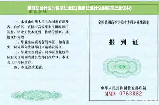 延期毕业什么时候拿毕业证(延期毕业什么时候拿毕业证书)
