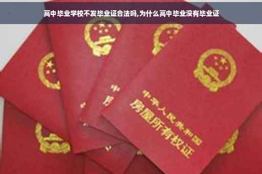 高中毕业学校不发毕业证合法吗,为什么高中毕业没有毕业证