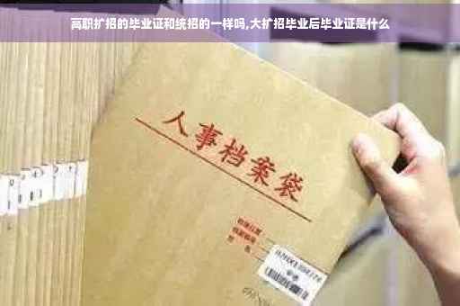 高职扩招的毕业证和统招的一样吗,大扩招毕业后毕业证是什么
