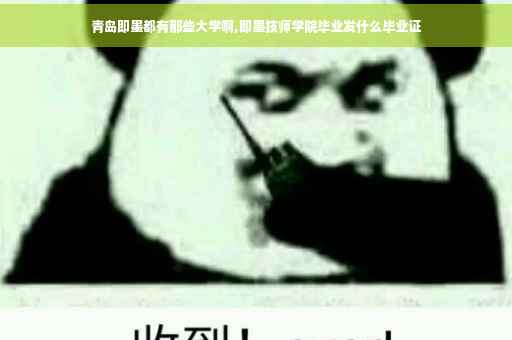 青岛即墨都有那些大学啊,即墨技师学院毕业发什么毕业证