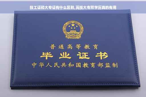 技工证和大专证有什么区别,高技大专双学历真的有用