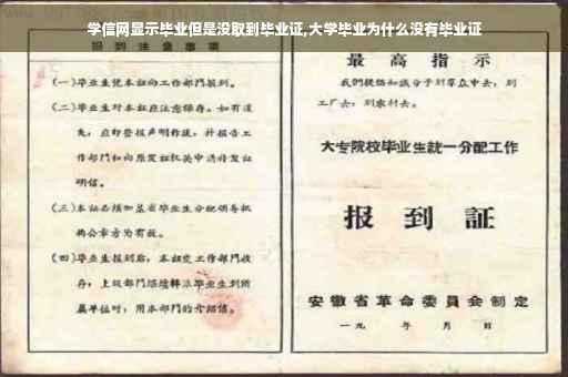 学信网显示毕业但是没取到毕业证,大学毕业为什么没有毕业证