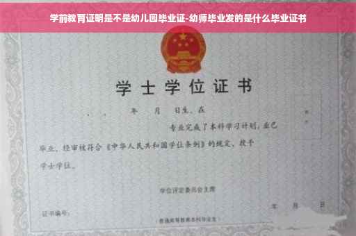 学前教育证明是不是幼儿园毕业证-幼师毕业发的是什么毕业证书