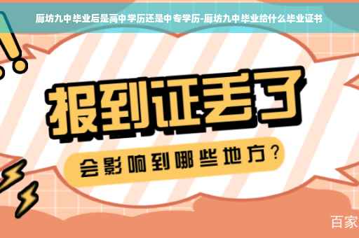 廊坊九中毕业后是高中学历还是中专学历-廊坊九中毕业给什么毕业证书
