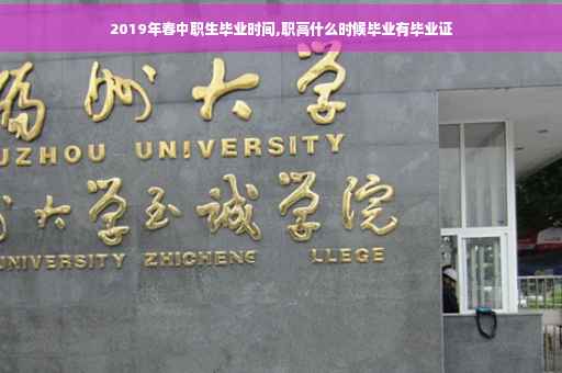 2019年春中职生毕业时间,职高什么时候毕业有毕业证
