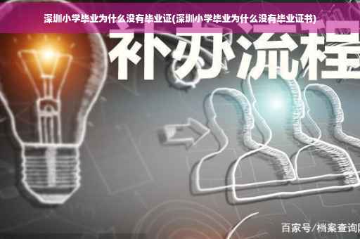 深圳小学毕业为什么没有毕业证(深圳小学毕业为什么没有毕业证书)