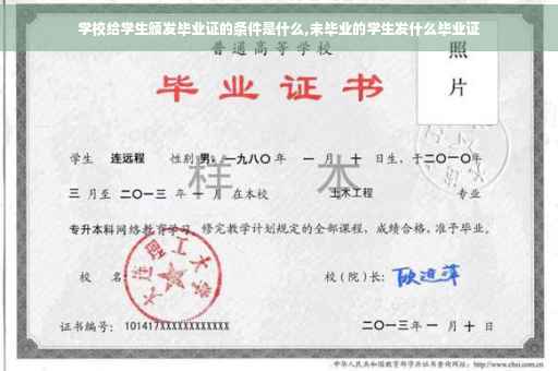 学校给学生颁发毕业证的条件是什么,未毕业的学生发什么毕业证