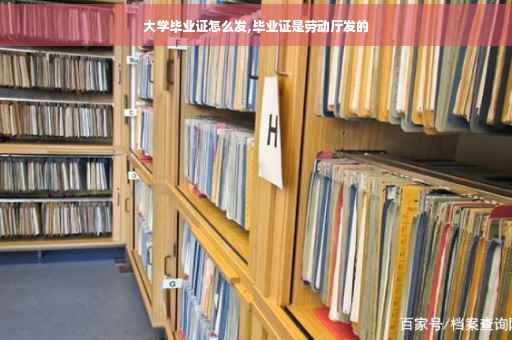 大学毕业证怎么发,毕业证是劳动厅发的