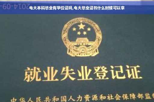 电大本科毕业有学位证吗,电大毕业证书什么时候可以拿