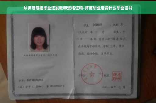 从师范院校毕业还发教师资格证吗-师范毕业后发什么毕业证书