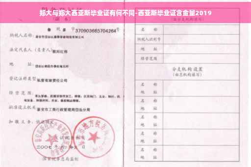 郑大与郑大西亚斯毕业证有何不同-西亚斯毕业证含金量2019
