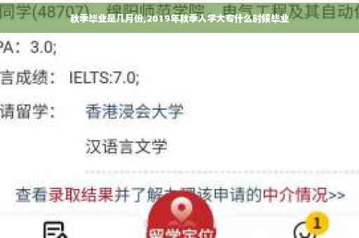 秋季毕业是几月份,2019年秋季入学大专什么时候毕业