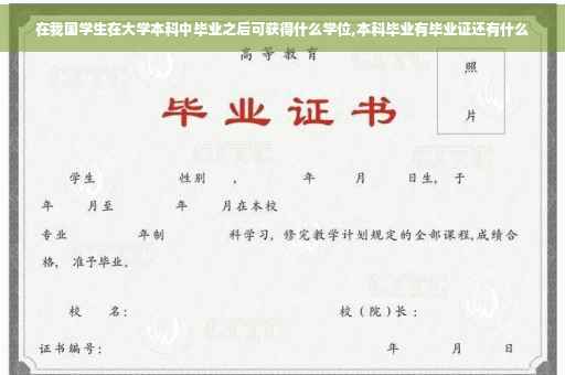 在我国学生在大学本科中毕业之后可获得什么学位,本科毕业有毕业证还有什么
