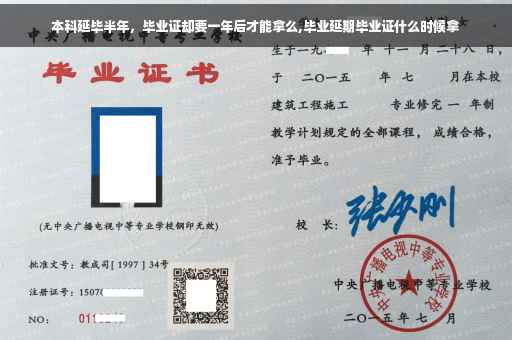 本科延毕半年，毕业证却要一年后才能拿么,毕业延期毕业证什么时候拿