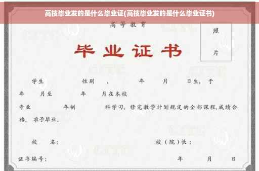 高技毕业发的是什么毕业证(高技毕业发的是什么毕业证书)