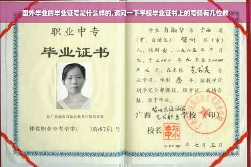 国外毕业的毕业证号是什么样的,请问一下学校毕业证书上的号码有几位数