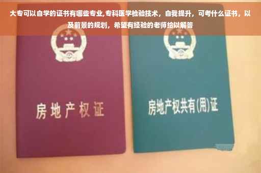 大专可以自学的证书有哪些专业,专科医学检验技术，自我提升，可考什么证书，以及前景的规划，希望有经验的老师给以解答