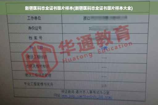 新疆医科毕业证书图片样本(新疆医科毕业证书图片样本大全)