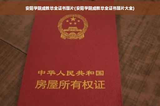 安阳学院成教毕业证书图片(安阳学院成教毕业证书图片大全)