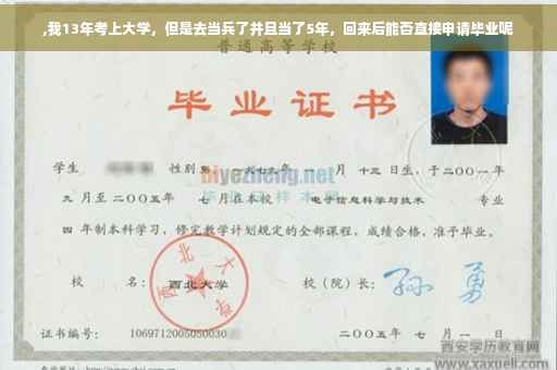 ,我13年考上大学，但是去当兵了并且当了5年，回来后能否直接申请毕业呢