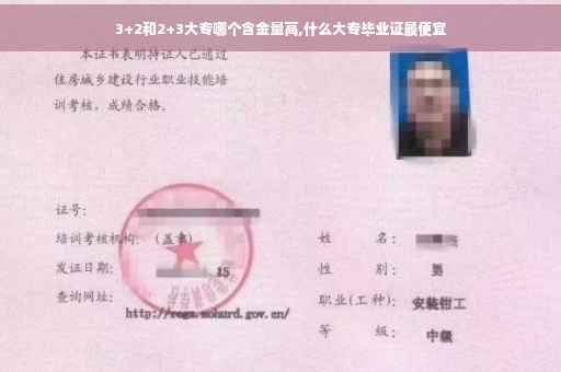 3+2和2+3大专哪个含金量高,什么大专毕业证最便宜