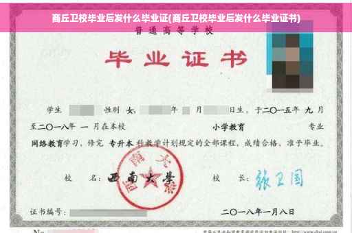 商丘卫校毕业后发什么毕业证(商丘卫校毕业后发什么毕业证书)