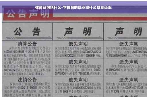 体育证包括什么-学体育的毕业拿什么毕业证呢