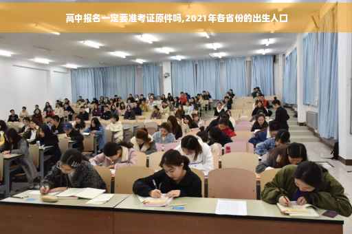 高中报名一定要准考证原件吗,2021年各省份的出生人口
