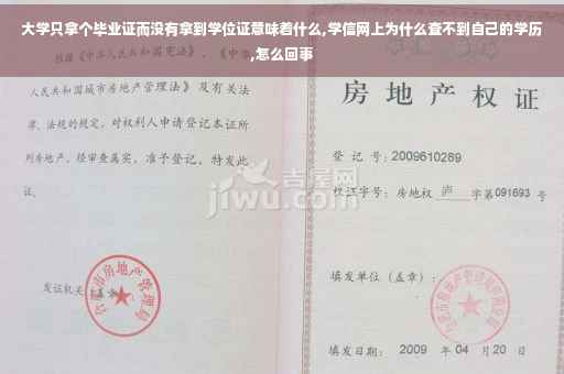 大学只拿个毕业证而没有拿到学位证意味着什么,学信网上为什么查不到自己的学历,怎么回事