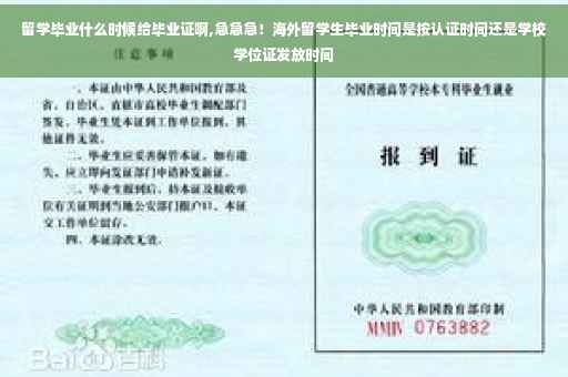 留学毕业什么时候给毕业证啊,急急急！海外留学生毕业时间是按认证时间还是学校学位证发放时间